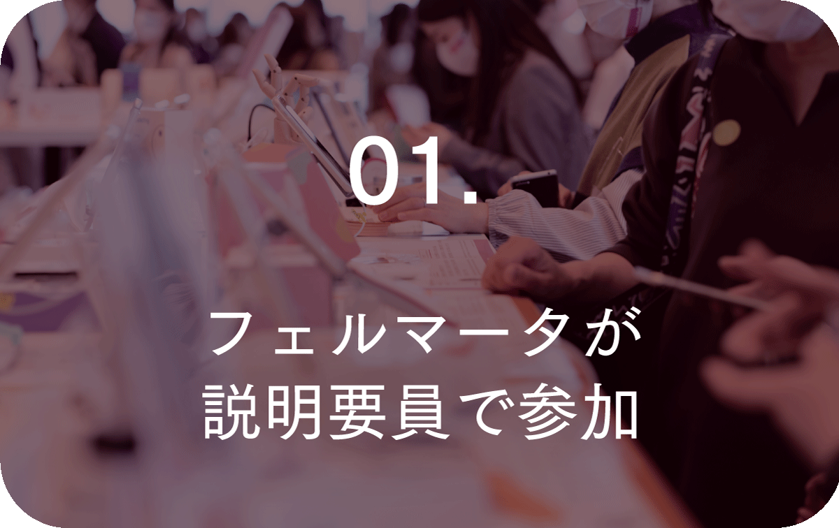01:フェルマータが直接ご説明