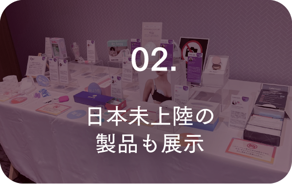 02:日本未上陸の製品も展示