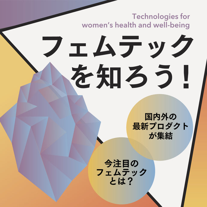 【7/30開催】森ビルさま 共催フェムテックイベント・トークセッション